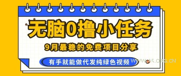 0学费0风险，2025风口项目，无脑免费撸，代发纯绿色视频，一部手机人人可做【揭秘】-A5资源网