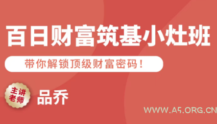 品乔老师·百日财富筑基小灶班-A5资源网