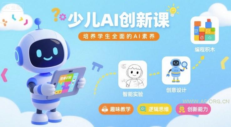少儿AI创新课，培养学生全面的AI素养-A5资源网