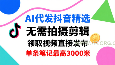 AI代发抖音精选，领取视频直接发布，单号每天领取3条，单条笔记最高3k，无需拍摄剪辑，懒人福利-A5资源网