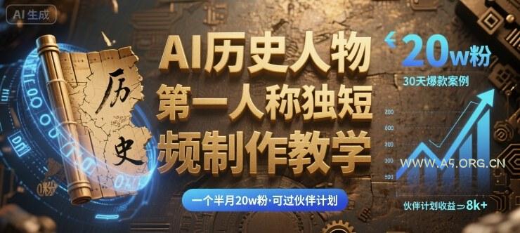 最新AI历史人物第一人称独白短视频制作教学，一个半月20w粉，可过伙伴计划-A5资源网