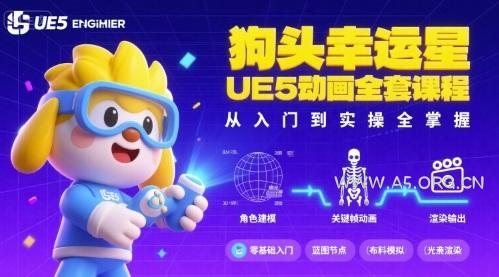 狗头幸运星UE5动画全套课程，从入门到实操全掌握-A5资源网