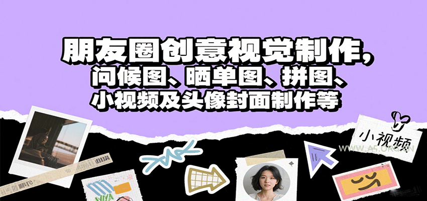 朋友圈创意视觉制作，问候图、晒单图、拼图、小视频及头像封面制作等-A5资源网