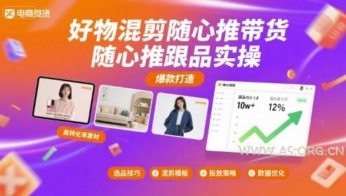 好物混剪随心推带货，随心推跟品实操-A5资源网