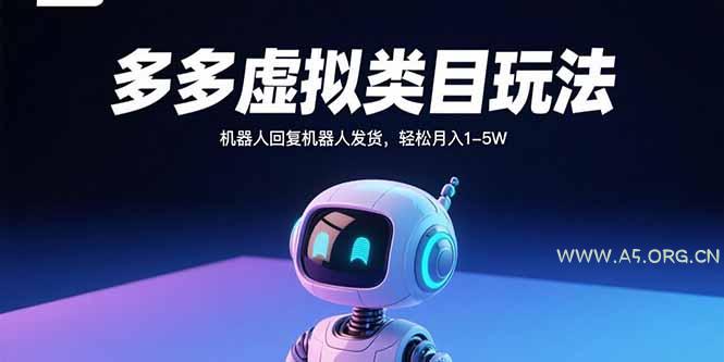 多多虚拟类目玩法，机器人回复机器人发货，轻松月入1-5W-A5资源网