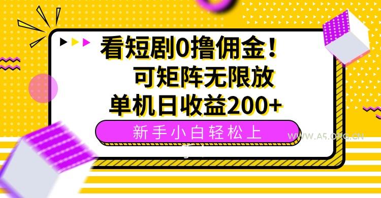 看短剧0撸佣金，可矩阵无限放大，单机日收益200+，新手小白轻松上手！-A5资源网