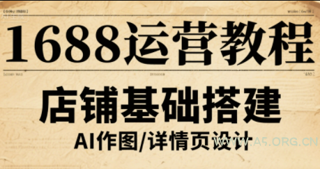 辉哥·1688高级运营课程-A5资源网
