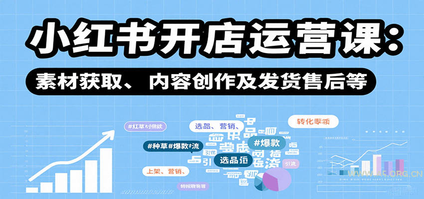 小红书开店运营课：选品、上架、营销、素材获取、内容创作及发货售后等-A5资源网