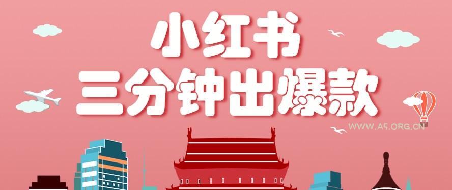 小红书操作非常简单的玩法，零基础小白，也能3分钟生成一条爆款笔记，月赚3000+-A5资源网