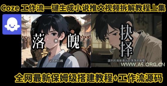 coze工作流一键生成小说推文视频搭建拆解教程，无需剪辑，无需拍摄写文案智能体拆解-A5资源网