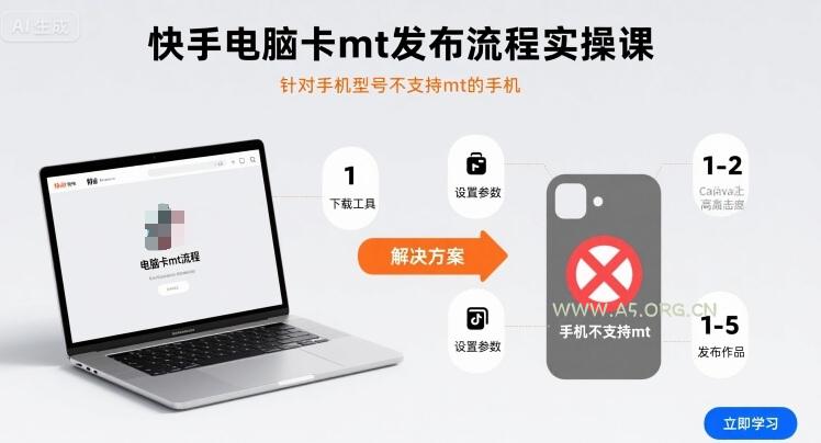 快手电脑卡mt发布流程实操课，针对手机型号不支持mt的手机-A5资源网