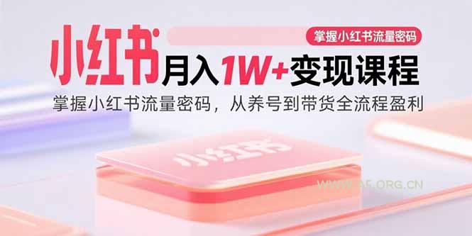 小红书月入1W+变现课程：掌握小红书流量密码，从养号到带货全流程盈利-A5资源网
