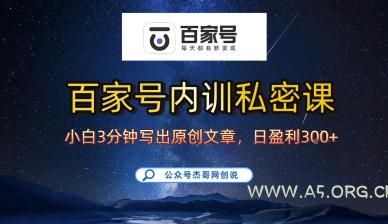 百家号正确的写作的方式，小白也可以轻松写出原创文章，10分钟学会，新手也能日更爆文日入3张-A5资源网