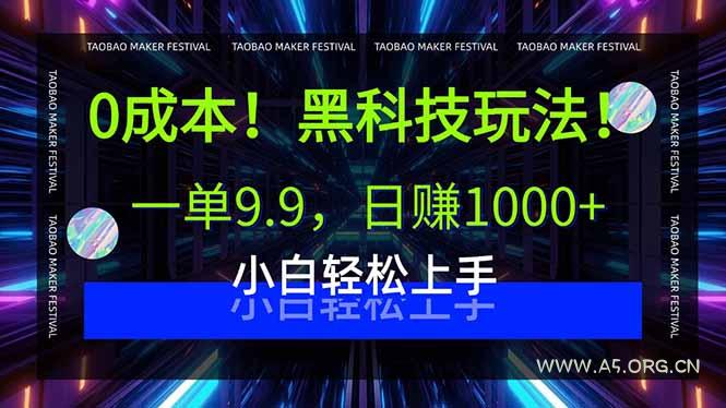 0成本！黑科技玩法，一单9.9，日赚1000+，小白轻松上手-A5资源网