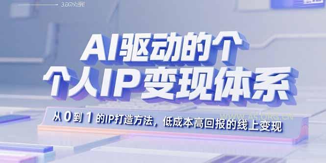 AI驱动的个人IP变现体系：从0到1的IP打造方法，低成本高回报的线上变现-A5资源网