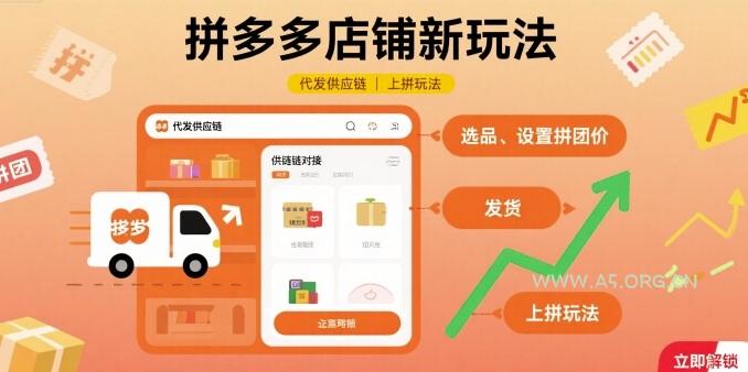 拼多多店铺新玩法，代发供应链上拼玩法-A5资源网