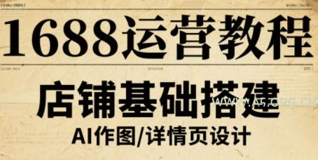 1688运营教程，助力商家提升流量与转化-A5资源网