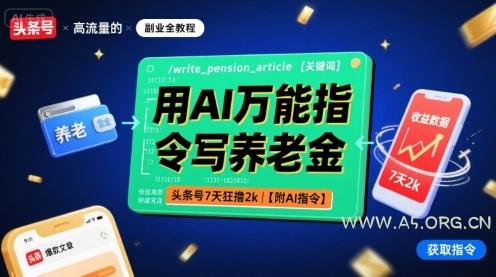 用AI万能指令写养老金，头条号7天狂撸2k【附AI指令】-A5资源网