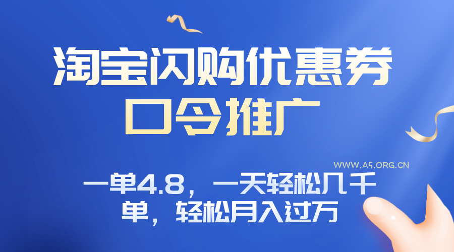 淘宝闪购赚佣金项目，一单4.8，一天轻松几千单，月入过万-A5资源网