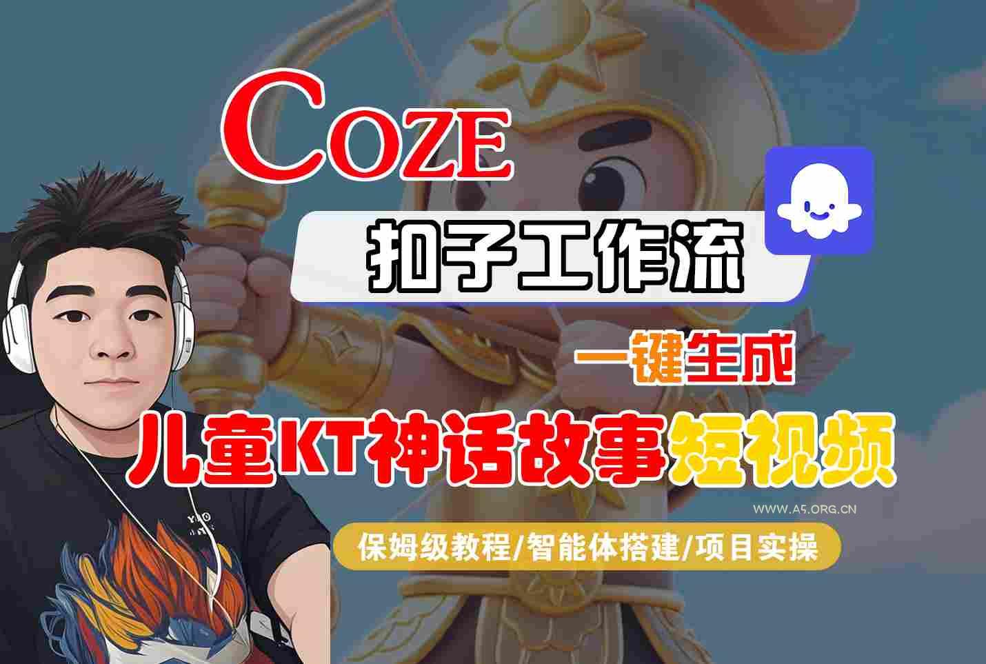 Coze扣子智能体工作流一键生成“儿童卡通神话故事“短视频，全流程保姆级教学-A5资源网