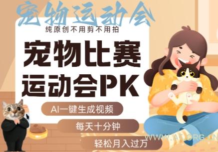AI一键生成宠物比赛运动会PK视频，纯原创不用剪不用拍，每天十分钟，轻松月入过1W+-A5资源网