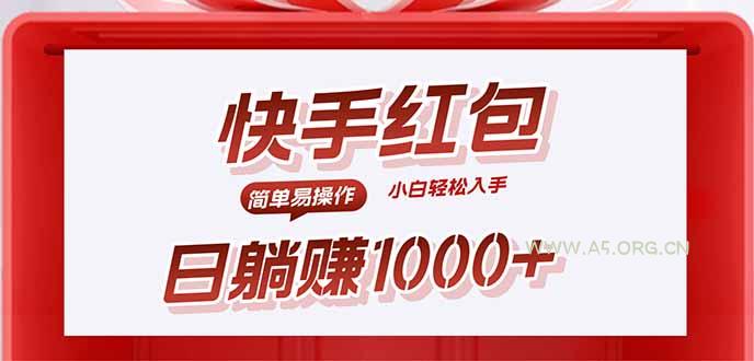 快手躺赚红包，无脑操作，日入1000+-A5资源网