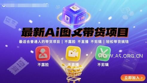 最新Ai图文带货项目，最适合普通人的带货项目，不露脸 不直播 不剪辑就可以轻松带货搞钱-A5资源网