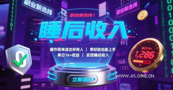 副业新选择！操作简单适合所有人，零经验也能上手，单日1k+收益，实现睡后收入【揭秘】-A5资源网