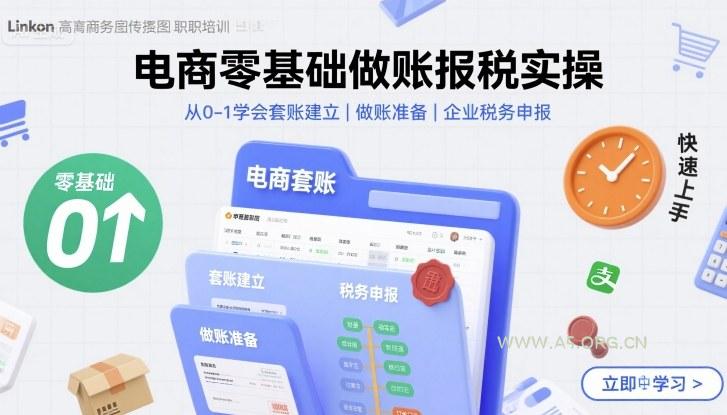 电商零基础做账报税实操快速上手，从0-1学会套账建立，做账准备，企业税务申报-A5资源网