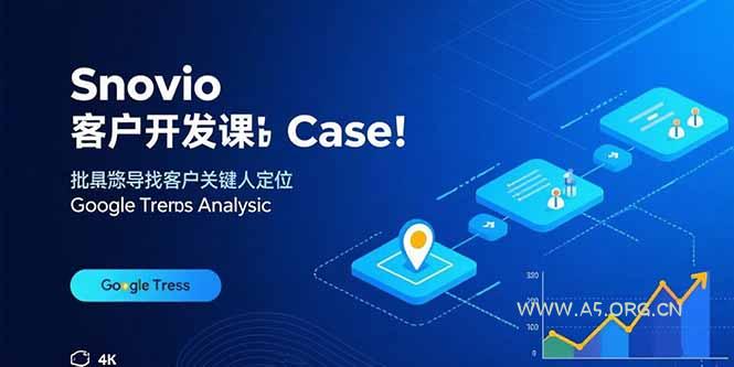 Snovio客户开发课：批量找客户，关键人定位，谷歌趋势分析-A5资源网