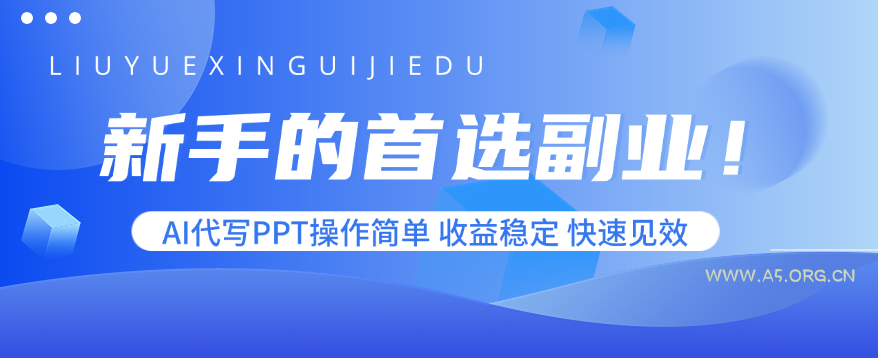 新手的首选副业！AI代写PPT操作简单，收益稳定，快速见效-A5资源网