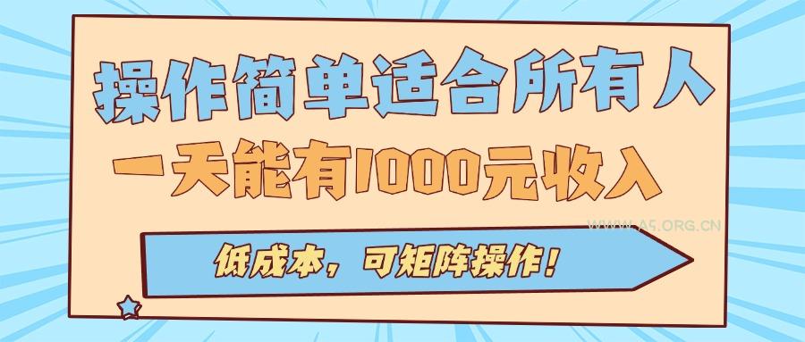 操作简单适合所有人全自动挂机项目，一天能有1000元收入，低成本，可矩…-A5资源网