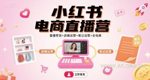 小红书电商直播营，直播带货+店铺运营+笔记运营=全电商-A5资源网