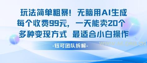 玩法简单粗暴！每个定制款收费99米一天能卖20个 适合小白-A5资源网