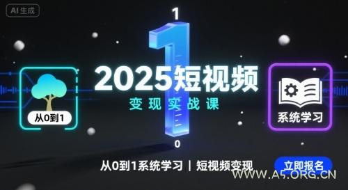 2025短视频变现实战课，从0到1系统学习短视频变现-A5资源网