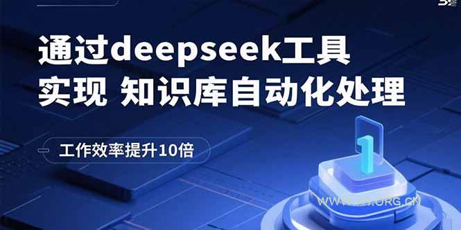 通过deepseek工具实现知识库自动化处理，工作效率提升10倍-A5资源网
