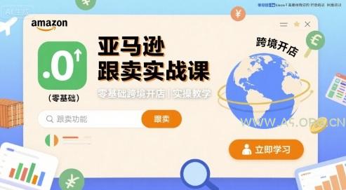 亚马逊跟卖实战课，零基础跨境开店实操教学-A5资源网