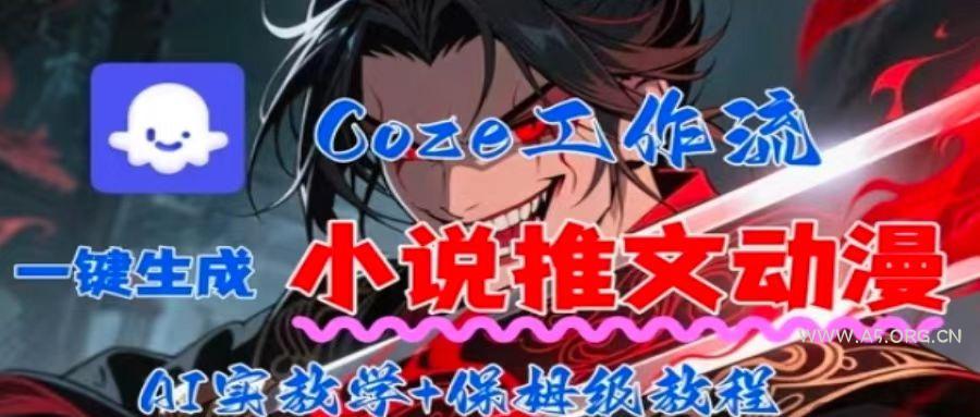 用Coze扣子工作流一键生成小说推文动漫短视频，全流程保姆级教学-A5资源网