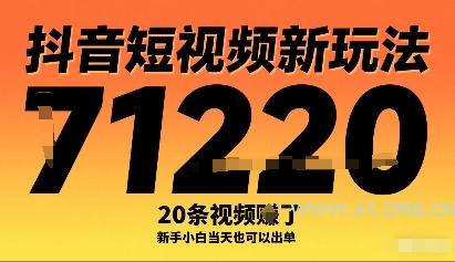 抖音短视频新玩法，20条视频挣了1w+，新手小白当天也可以出单-A5资源网