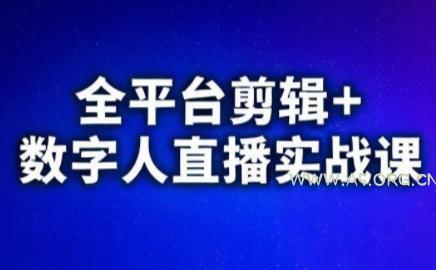 视频号、快手、抖音全平台剪辑+数字人直播实战课(更新8月)​-A5资源网