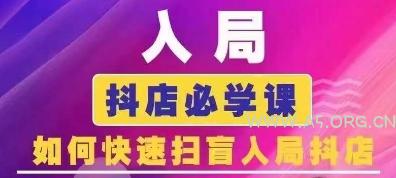 抖音商城运营课程(更新25年9月)，入局抖店必学课， 如何快速扫盲入局抖店-A5资源网