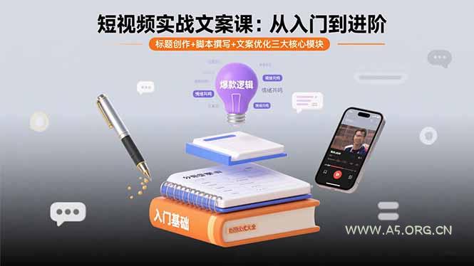 短视频实战文案课：从入门到进阶 标题创作+脚本撰写+文案优化三大核心模块-A5资源网