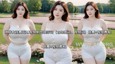 微胖女孩舞蹈AI视频制作提示词(含绘图词、视频词) 跳舞+视频教程-A5资源网