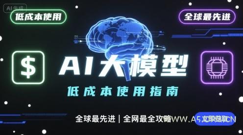 如何低成本使用全球最先进AI大模型，全网最全指南-A5资源网