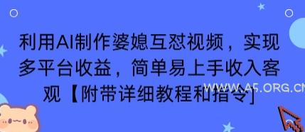 利用AI制作婆媳互怼视频，实现多平台收益，简单易上手收入可观【附带详细教程和指令】-A5资源网