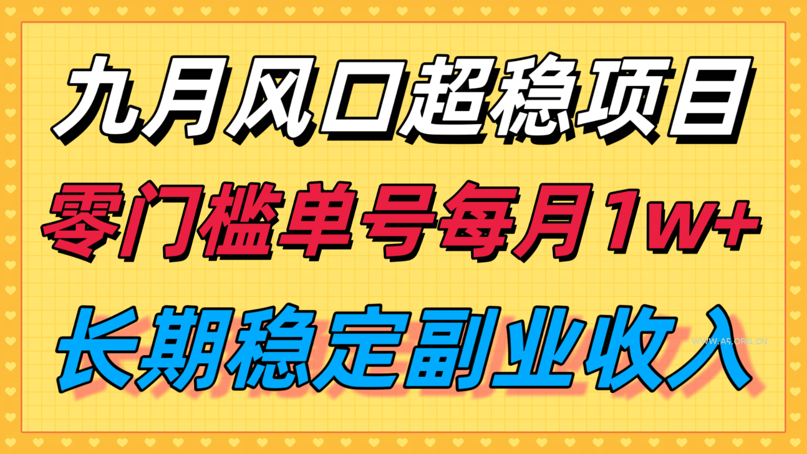 九月风口项目，支付宝分成代运营，长期稳定收入，零门槛单号每月1w＋-A5资源网