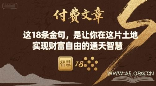 付费文章：这18条金句，是让你在这片土地 实现财富自由的通天智慧-A5资源网