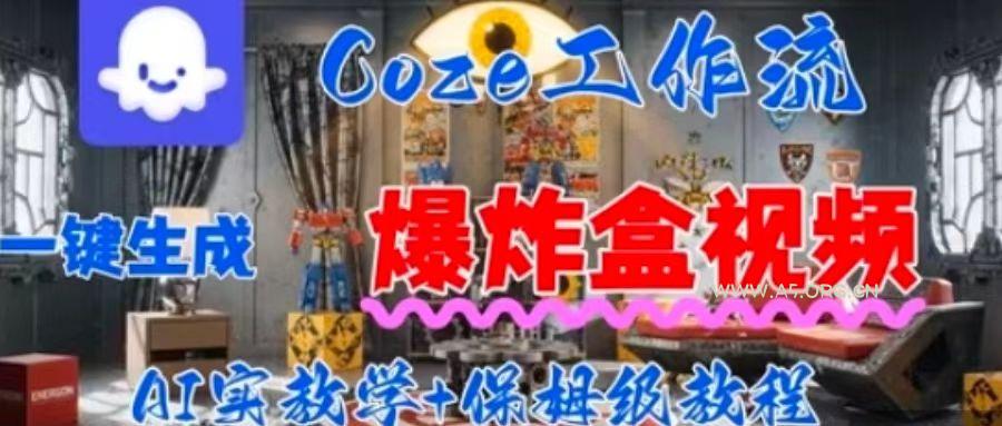 Coez扣子工作一键生成爆炸盒短视频，全流程保姆级教程-A5资源网