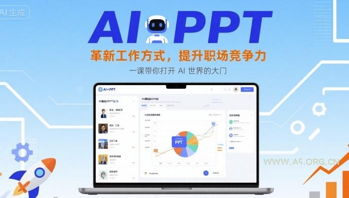 AI+PPT：革新工作方式，提升职场竞争力，一课带你打开 AI 世界的大门-A5资源网
