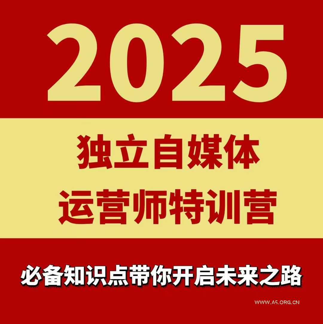 2025独立自媒体运营师特训营，一门针对本地实体运营+团购的课程-A5资源网